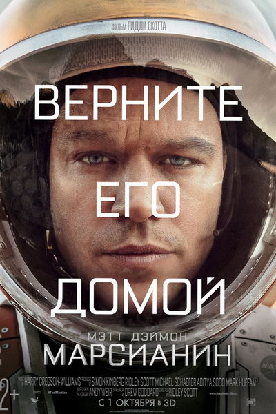 Марсианин (2015)