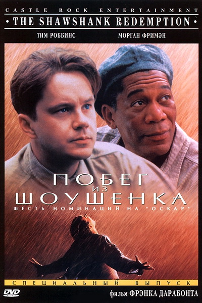 Побег из Шоушенка (1994)
