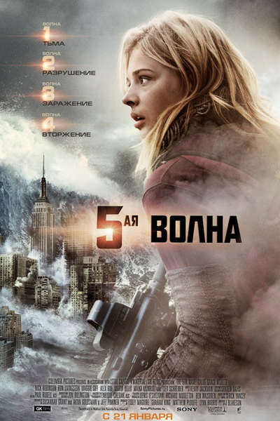 Пятая волна (2016)