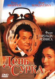 День Сурка (1993)