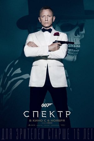 007: Спектр (2015)
