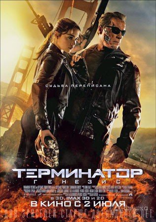 Терминатор: Генезис (2015)