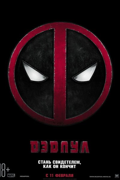 Дэдпул (2016)