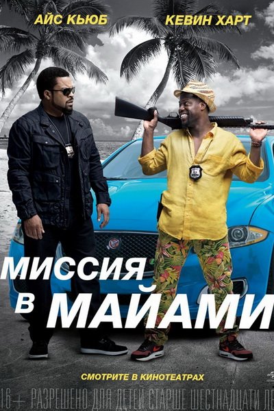 Совместная поездка 2: Миссия в Майами (2016)
