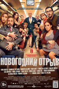 Новогодний отрыв (2016)