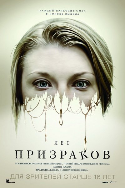 Лес призраков (2016)