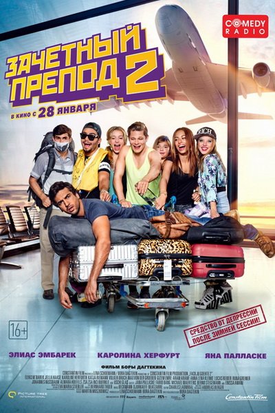 Зачётный препод 2 (2015)