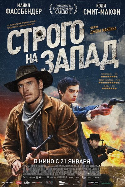 Строго на Запад (2016)
