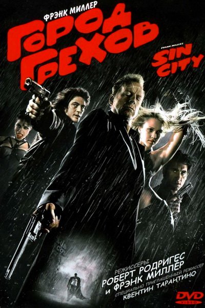 Город Грехов (2005)