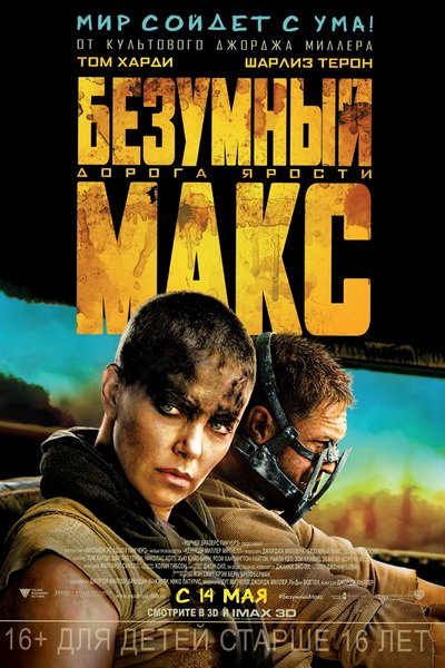 Безумный Макс: Дорога ярости (2015)