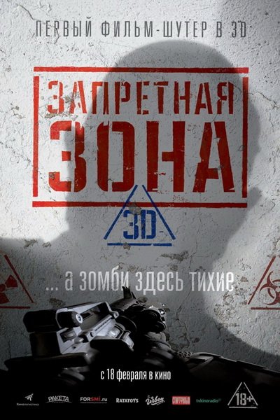 Запретная Зона 3D (2016)