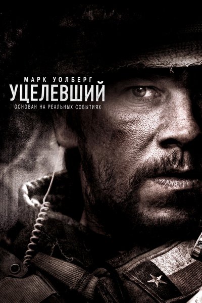 Уцелевший (2014)
