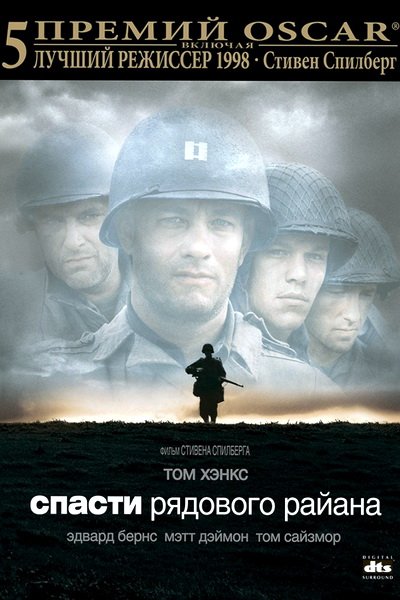 Спасти рядового Райна (1998)