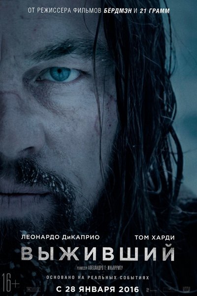 Выживший (2016)