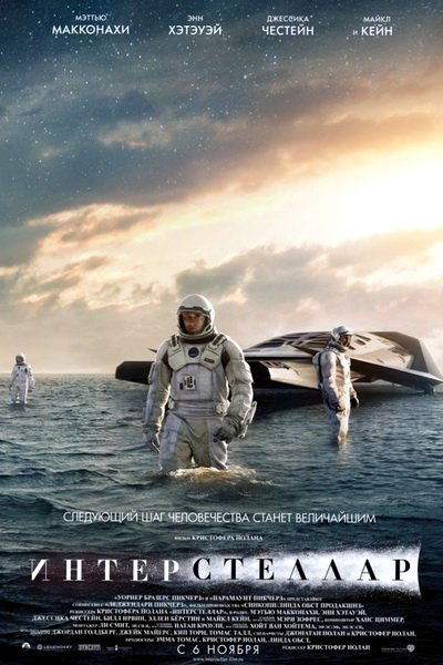 Интерстеллар (2014)