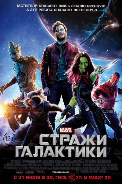 Стражи Галактики (2014)