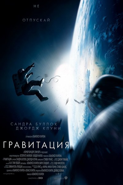 Гравитация (2013)