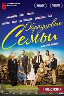 Образцовые семьи (2016)
