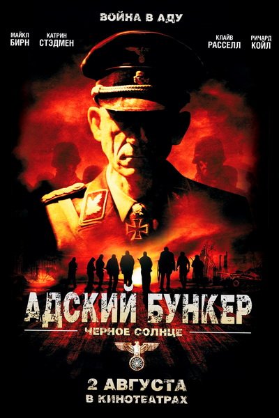 Адский бункер: Черное Солнце (2012)