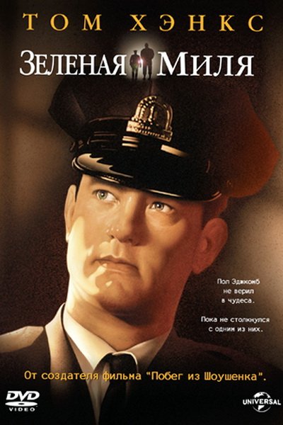 Зелёная миля (1999)