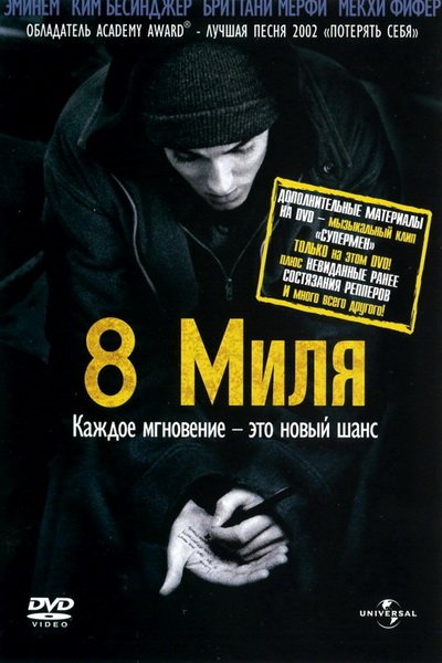Восьмая миля (2002)