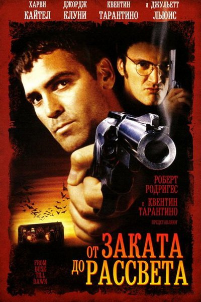 От заката до рассвета (1995)