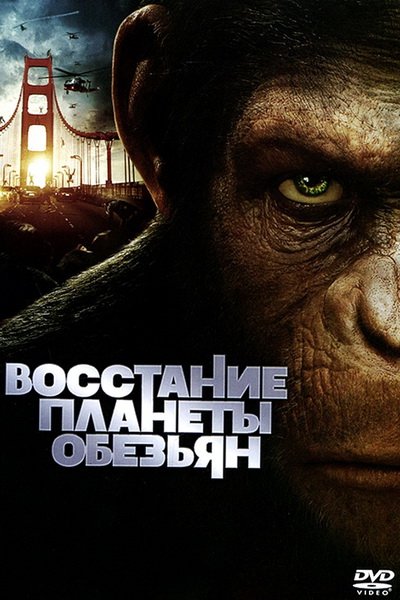 Восстание планеты обезьян (2011)