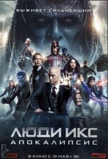 Люди Икс: Апокалипсис (2016)