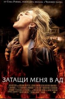 Затащи меня в Ад (2009)