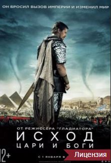 Исход: Цари и боги (2015)