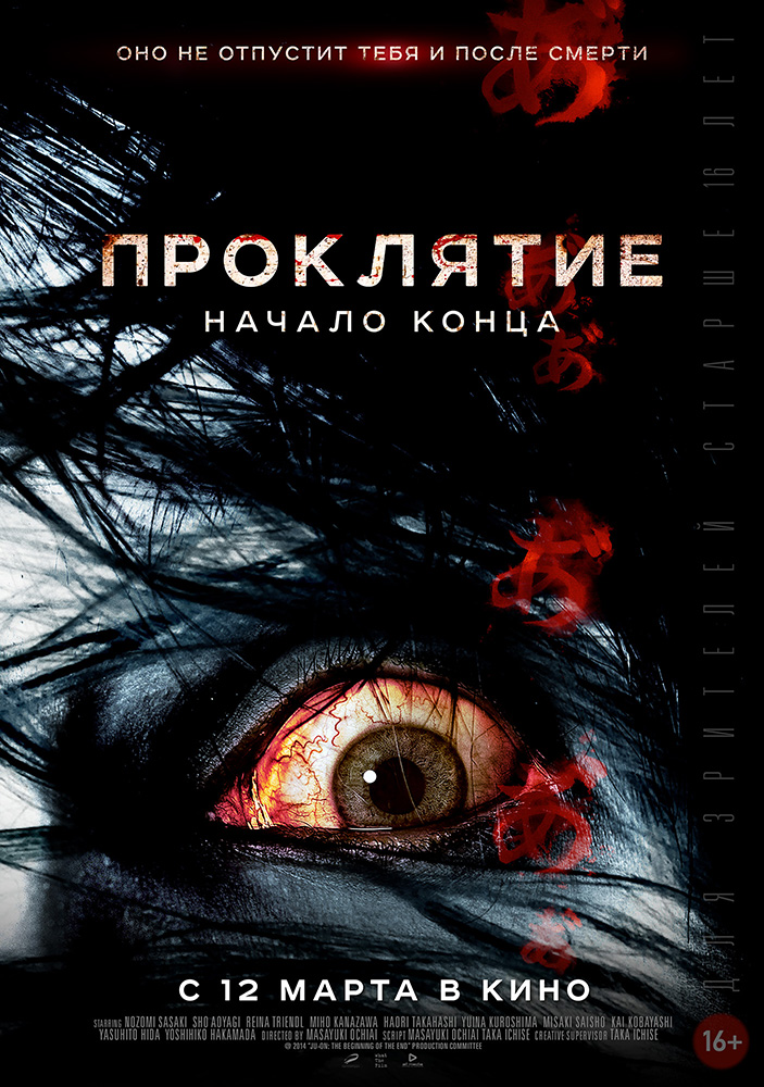 Проклятие: Начало конца (2015)
