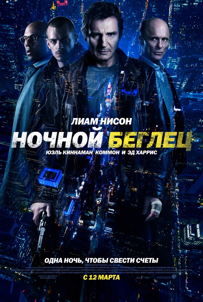 Ночной беглец (2015)
