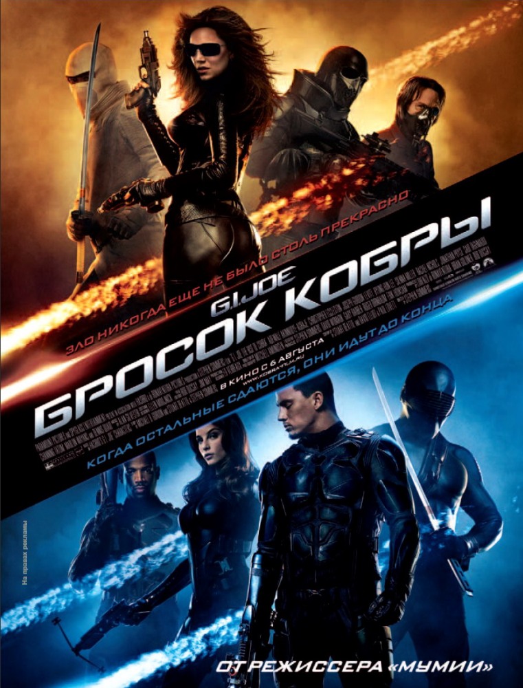 Бросок кобры 1 (2009)