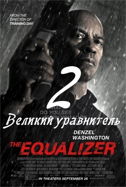 Великий уравнитель 2 (2018)