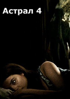 Астрал 4: Последний ключ (2018)