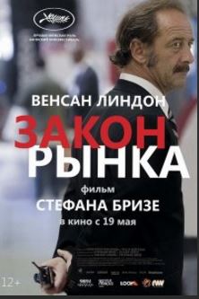 Закон рынка (2015)