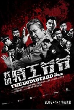 Старый телохранитель (2015)