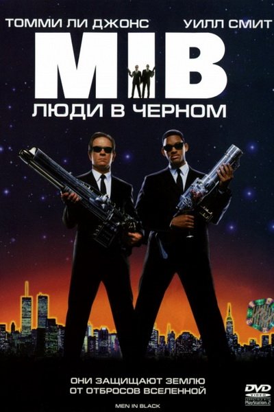 Люди в чёрном (1997)