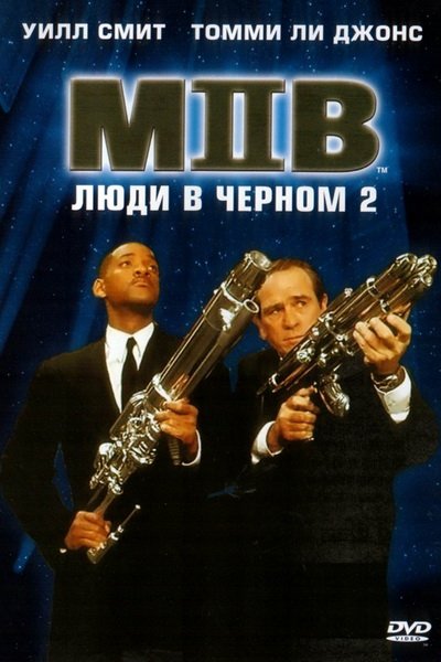 Люди в черном 2 (2002)