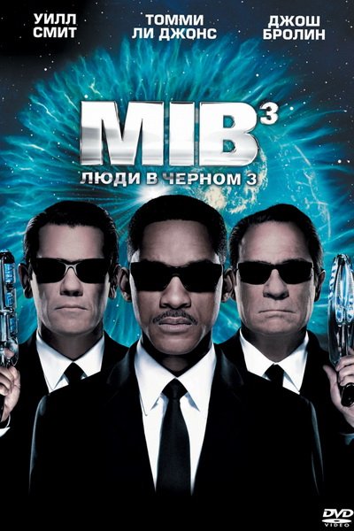 Люди в черном 3 (2012)
