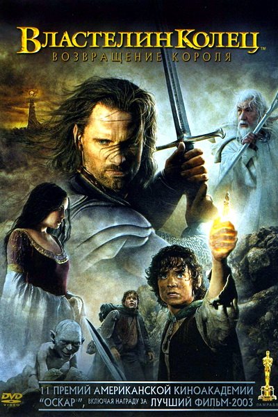 Властелин Колец: Возвращение Короля (2003)