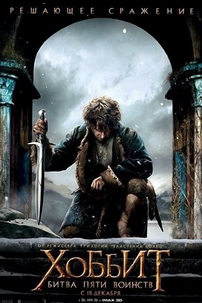 Хоббит: Битва пяти воинств (2014)