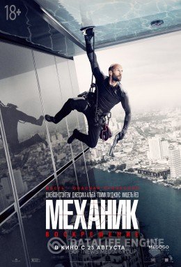 Механик: Воскрешение (2016)