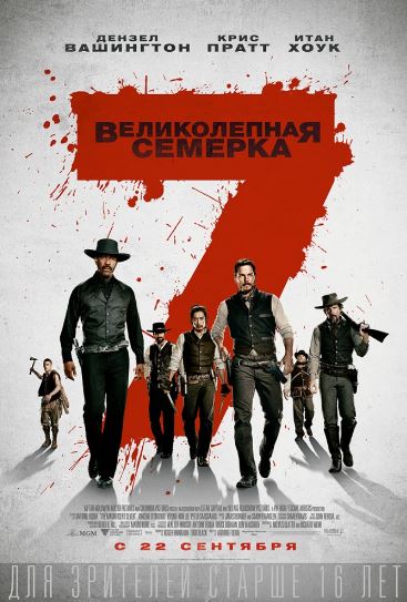 Великолепная семерка (2016)