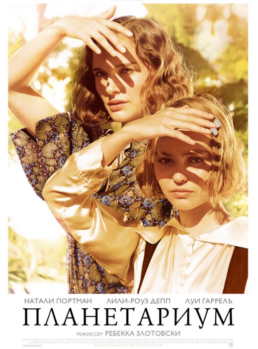 Планетариум (2016)