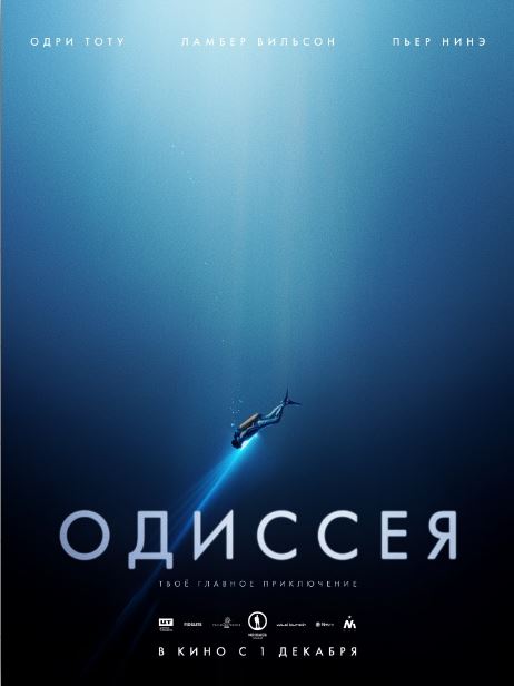 Одиссея (2016)