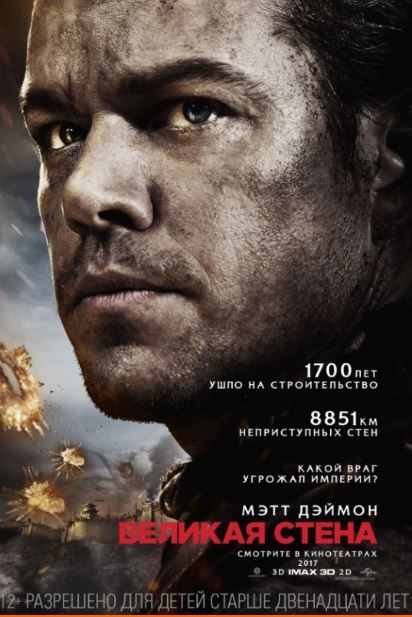 Великая стена (2016)