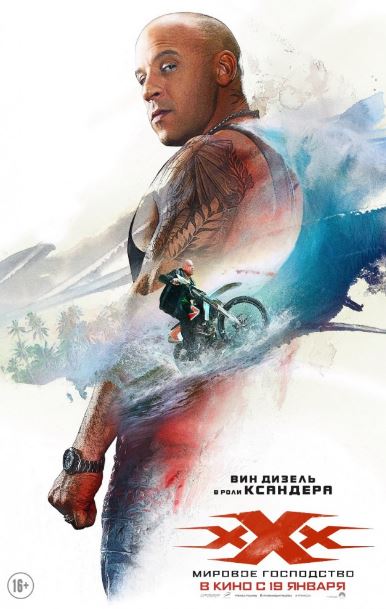 Три икса: Мировое господство (2017)