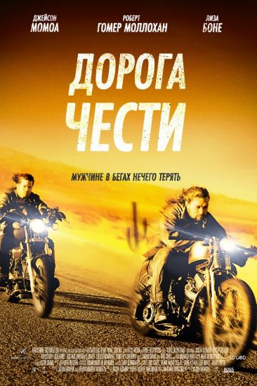 Дорога чести (2014)