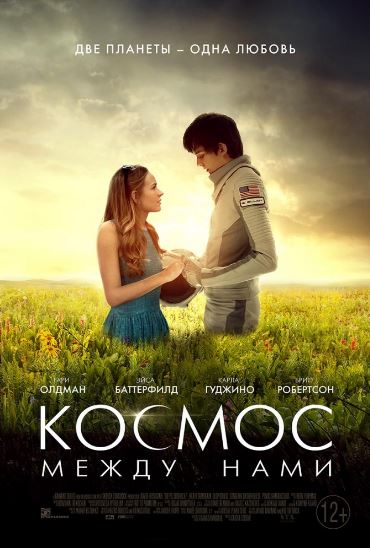 Космос между нами (2017)